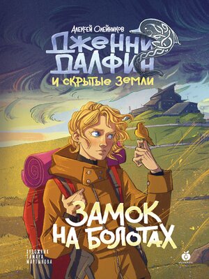 cover image of Замок на болотах. Дженни Далфин и Скрытые земли. Книга вторая